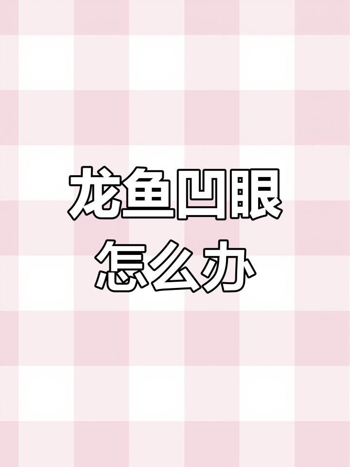 紅龍魚眼睛凹陷怎么辦