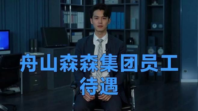 馬岙森森集團普工工資