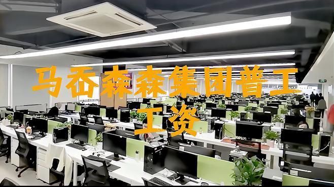 馬岙森森集團普工工資