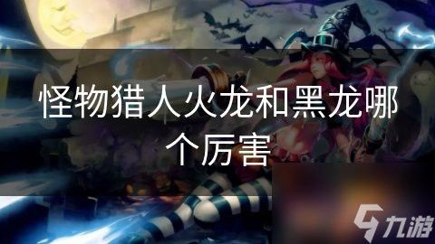 紅龍和黑龍在游戲中的技能對比