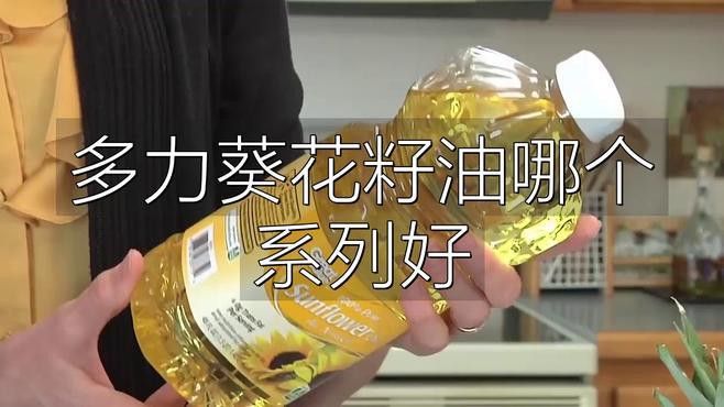 多力葵花籽油有哪些系列？