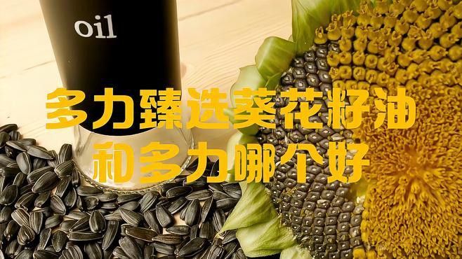 多力葵花籽油有哪些系列？