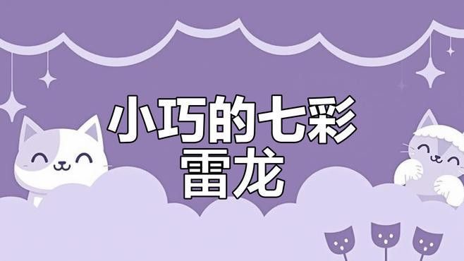 七彩雷龍魚可以長多大