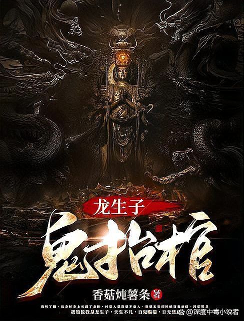 《龍生子,鬼抬棺》在哪個(gè)平臺(tái)可以閱讀？