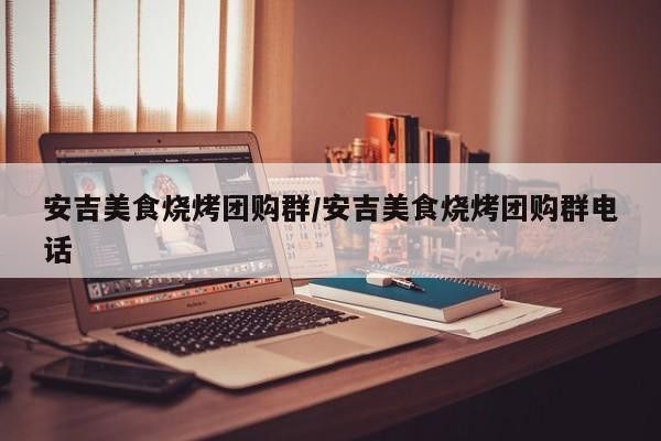 <strong><mark>安吉</mark></strong>龍龍魚莊電話號碼多少號