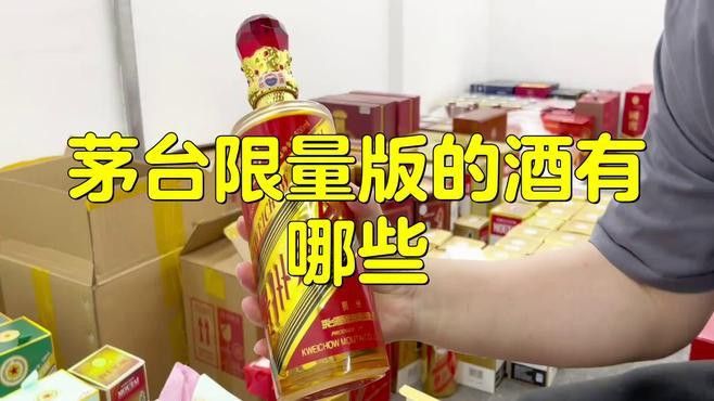 這款酒有哪些限量版？