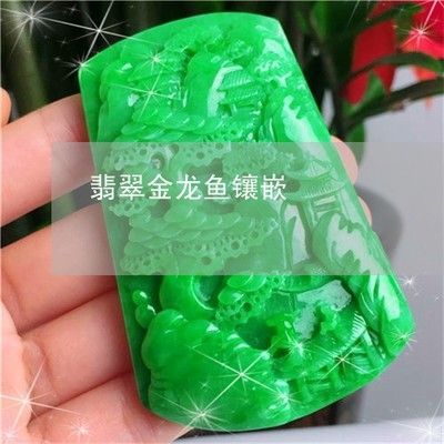 金龍魚翡翠：金龍魚翡翠不僅具有美學價值，還承載著深厚的文化內涵和潛在的投資價值
