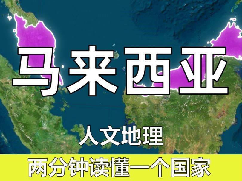 馬來西亞國家簡介