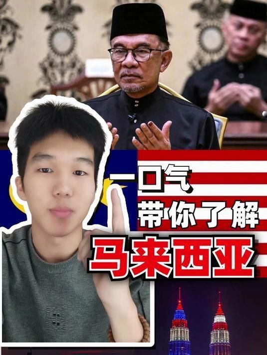馬來西亞國家簡介