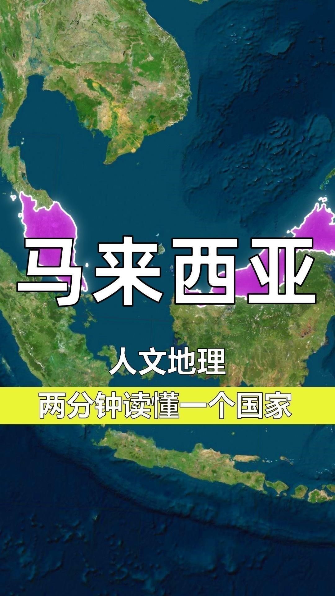 馬來西亞國家簡介