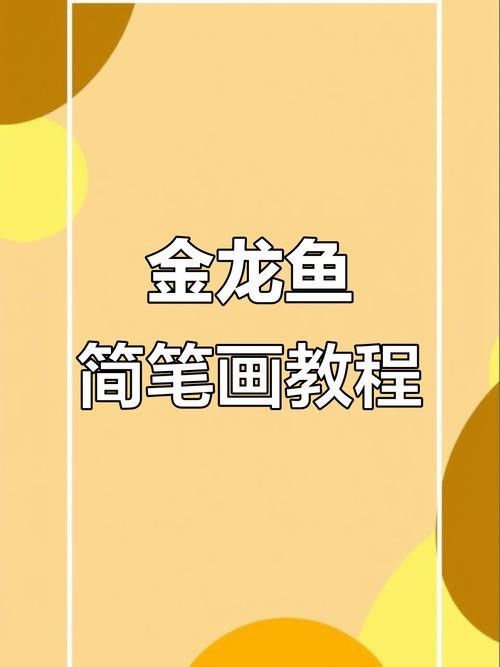畫金龍魚的圖片大全