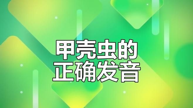殼讀ke與qiao的區(qū)別
