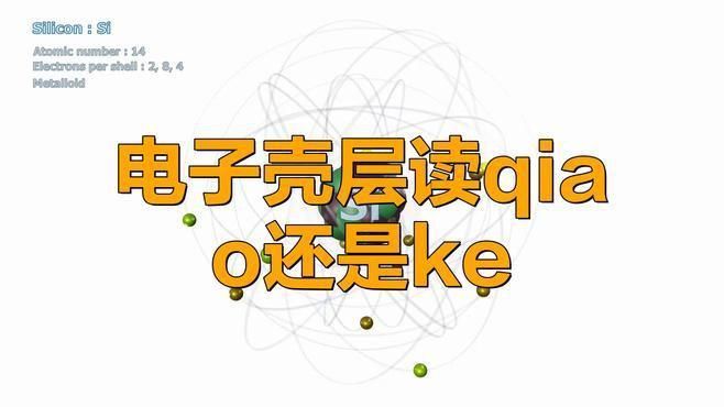 殼讀ke與qiao的區(qū)別