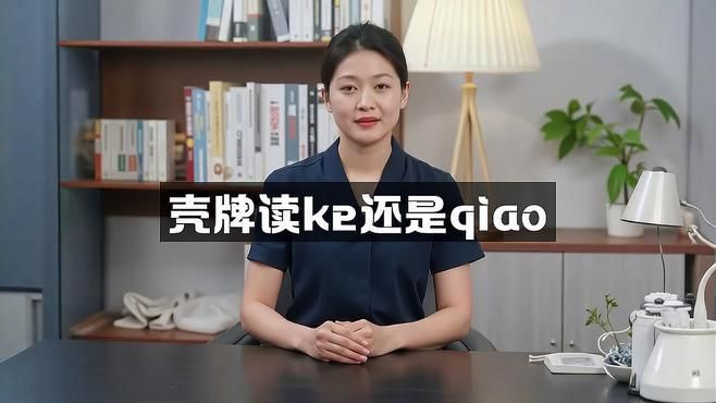 殼讀ke與qiao的區(qū)別