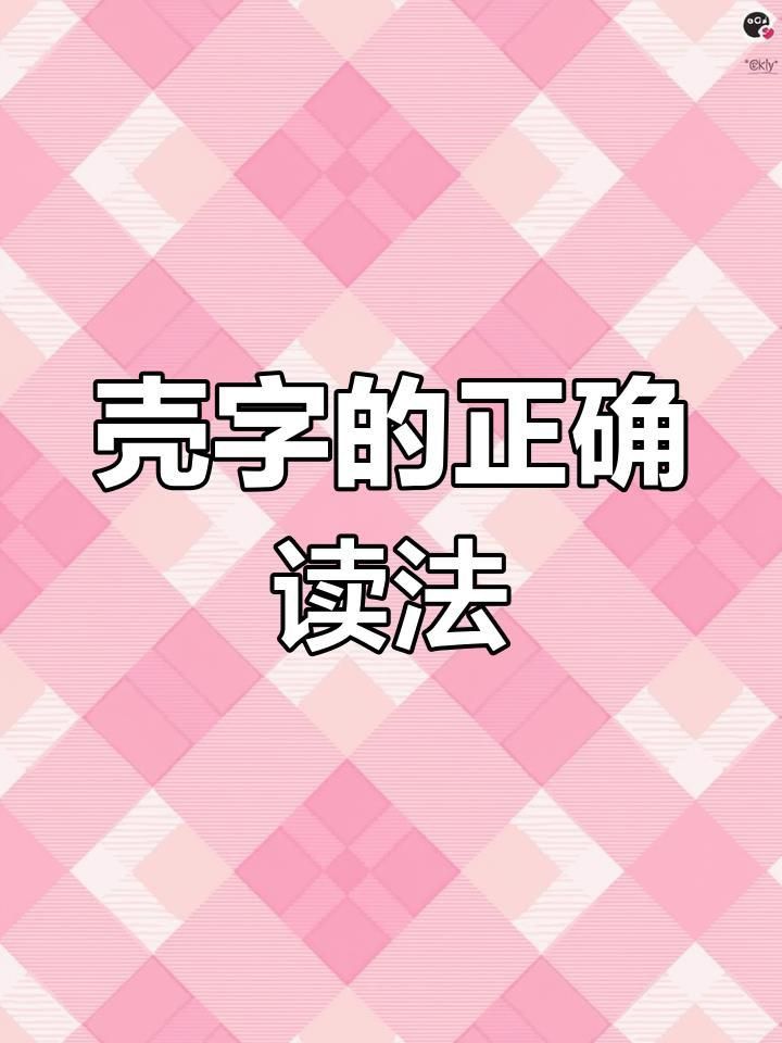 殼讀ke與qiao的區(qū)別