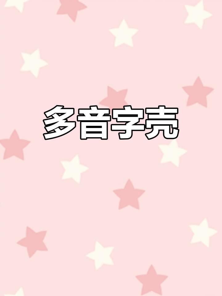 殼讀ke與qiao的區(qū)別