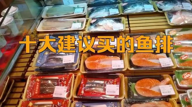 十大建議買的魚排