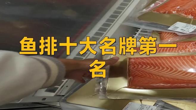 十大建議買的魚排