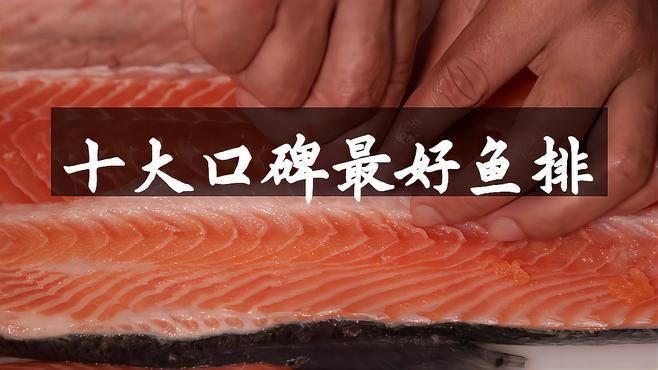 十大建議買的魚排