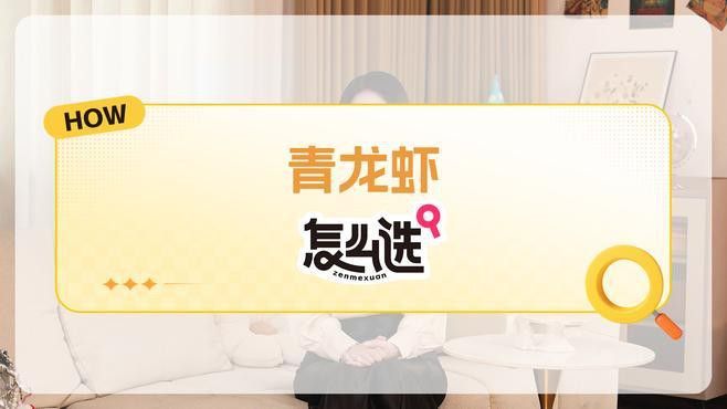 如何挑選新鮮的小青龍？