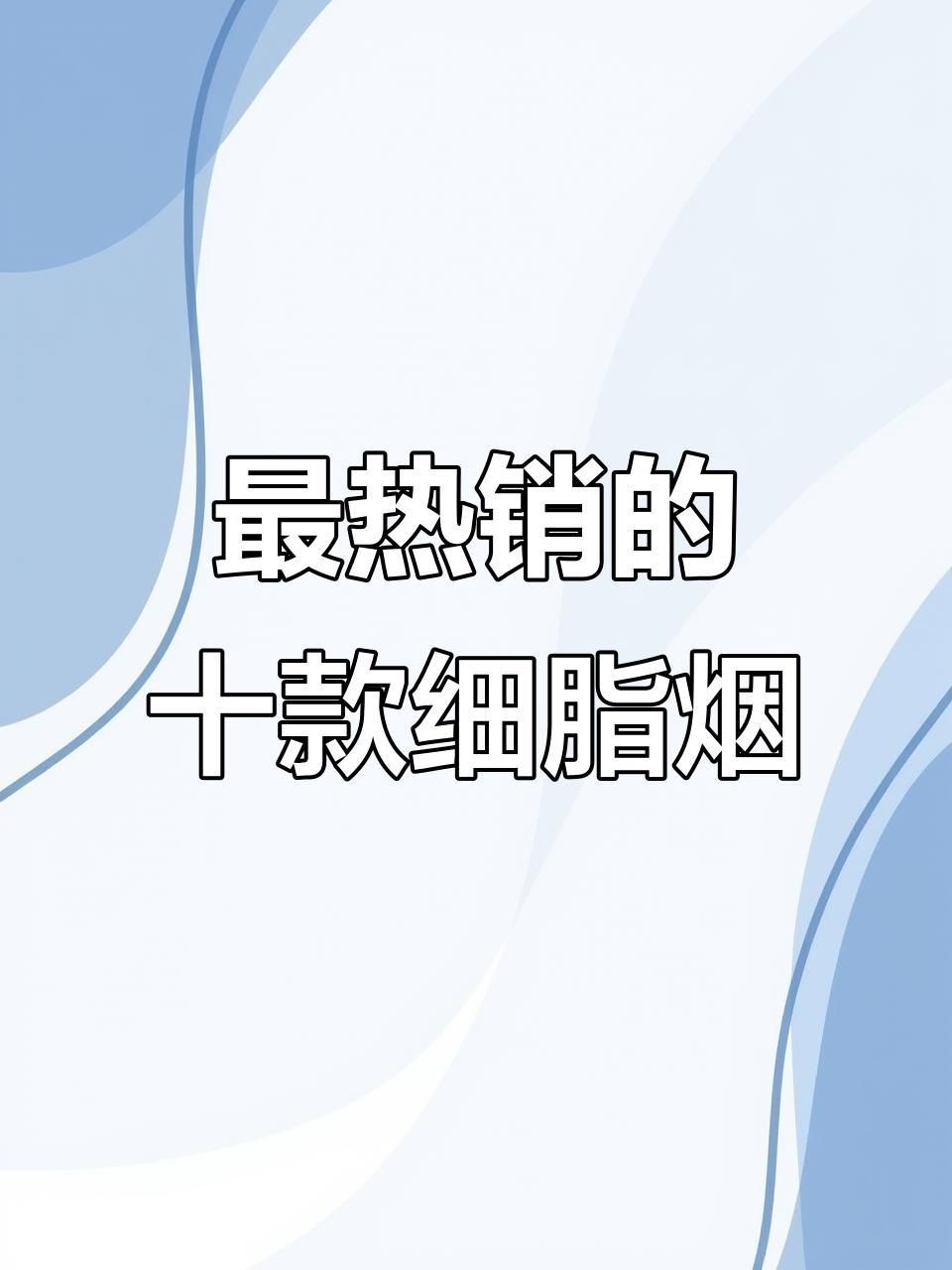 那種細煙好抽又不貴