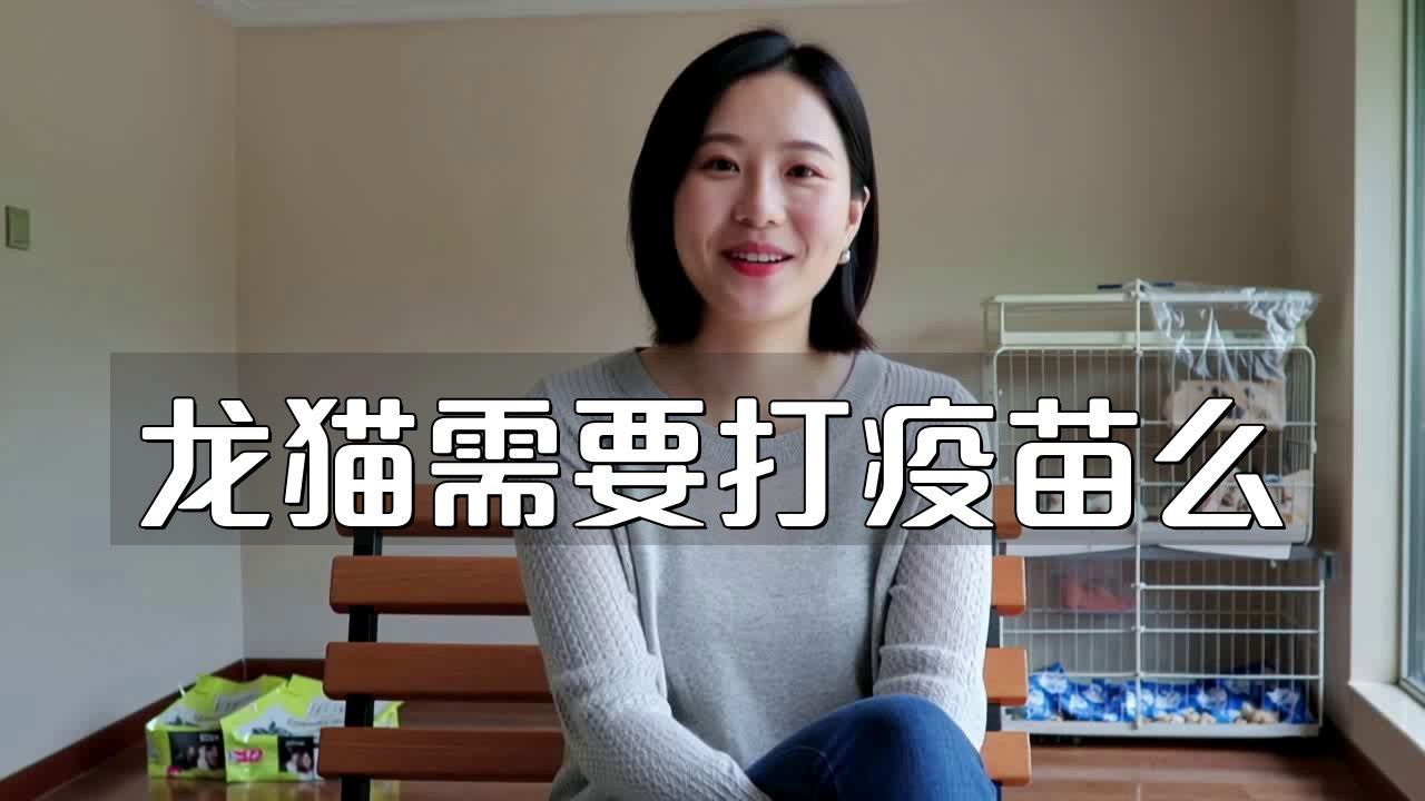 龍貓需要定期接種哪些疫苗？