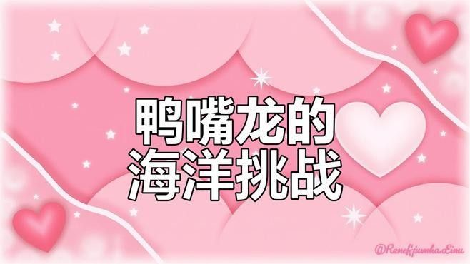 鴨嘴龍魚(yú)海水能養(yǎng)嗎