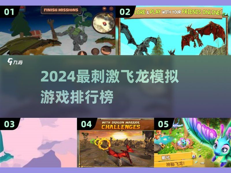 哪款《飛龍模擬》游戲評價最高？