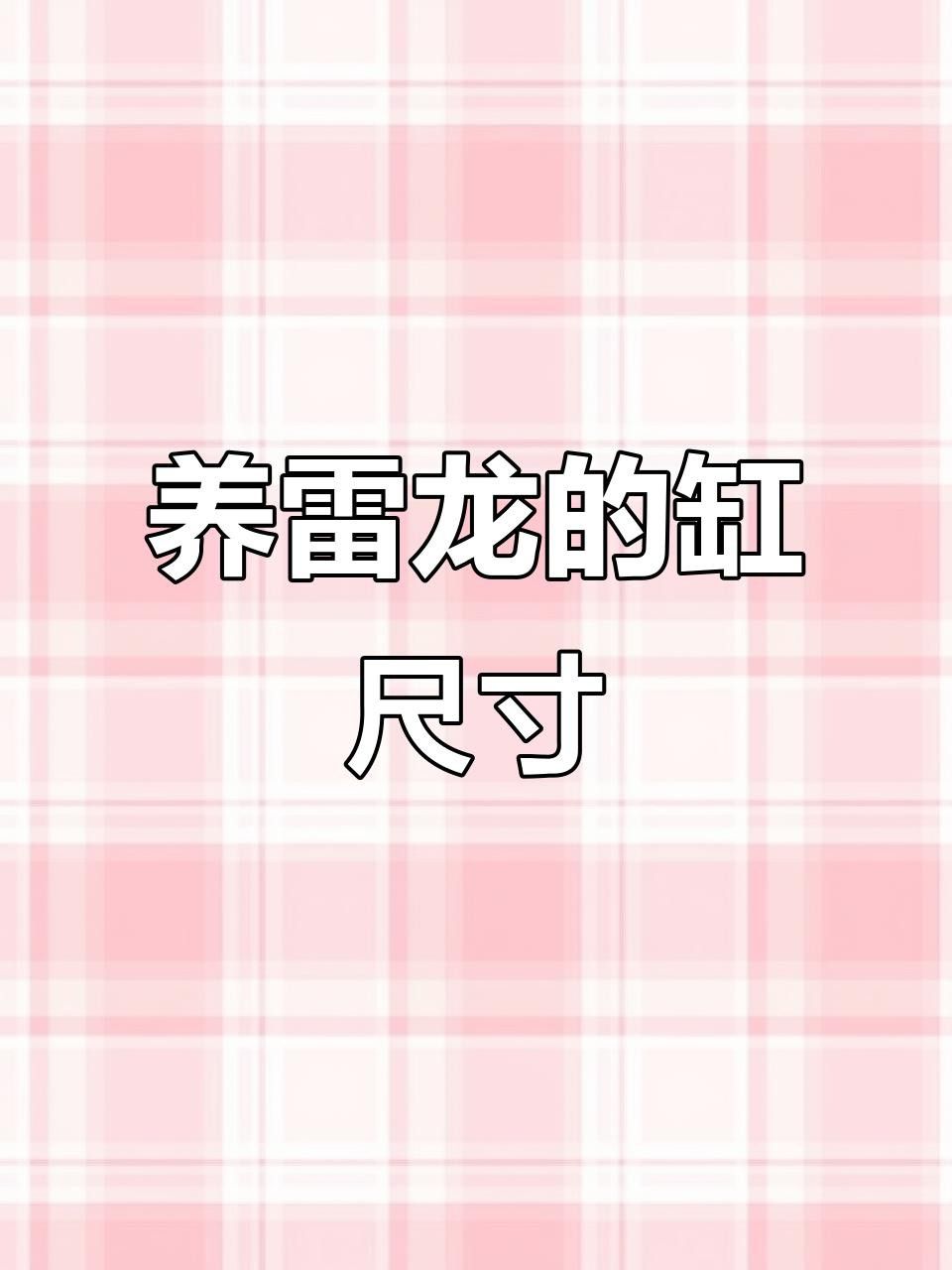 彩虹雷龍魚混養需要多大的魚缸？