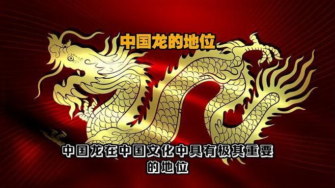 中國龍在哪些歷史時期最受尊崇？
