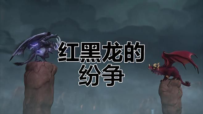 紅龍與黑龍在《魔獸世界》中的關系如何？