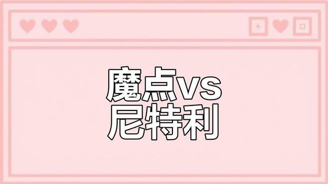 魔點水草燈和尼特利燈哪個好