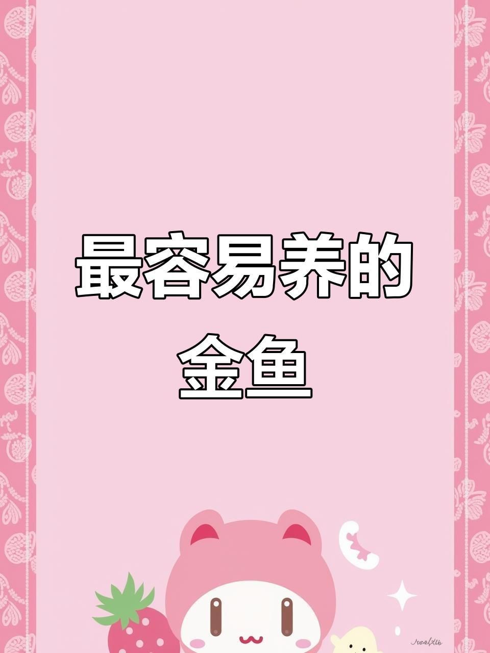 哪個品種的金魚好養