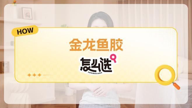 如何識(shí)別金龍魚膠