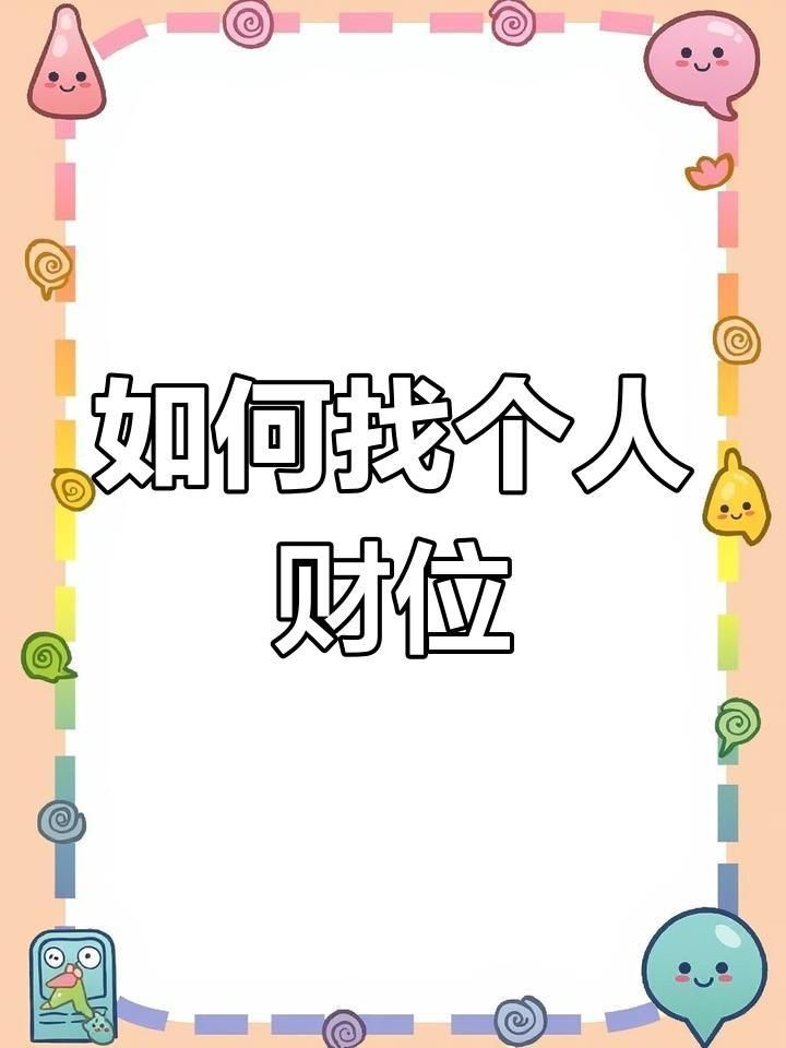 如何判斷家中的財位在哪里？