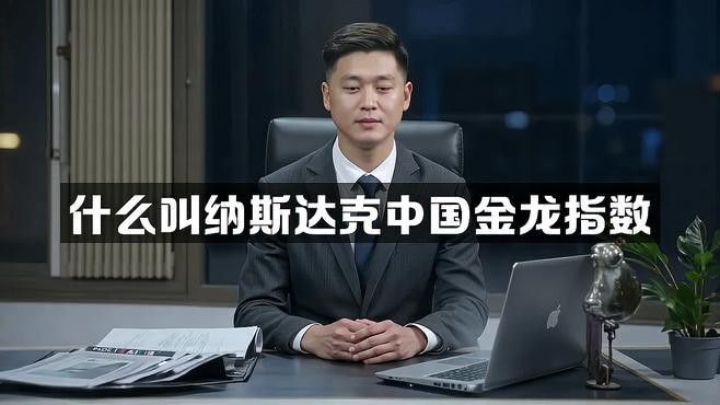 有哪些基金投資納斯達克中國金龍指數？