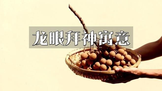 龍眼在哪些節慶中是重要符號？