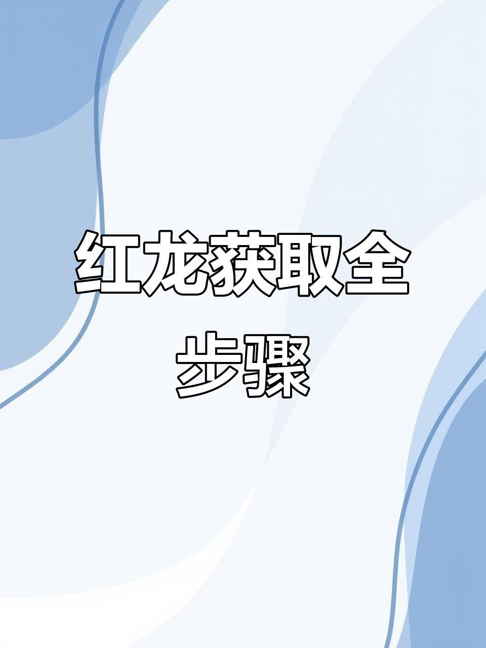 如何獲取紅龍之眼？