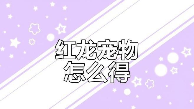 如何獲取紅龍之眼？