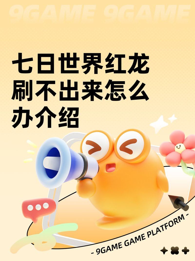 如何獲取紅龍之眼？