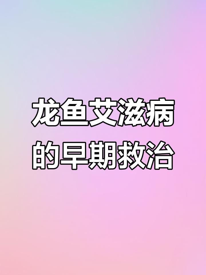如何判斷龍魚是否被傳染？