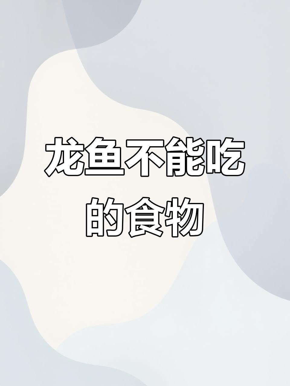 龍魚恢復期間喂什么食物好？