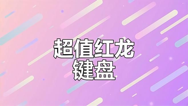 紅龍品牌的用戶評價