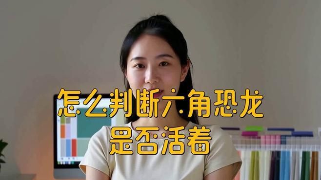 如何判斷六角恐龍是否健康？