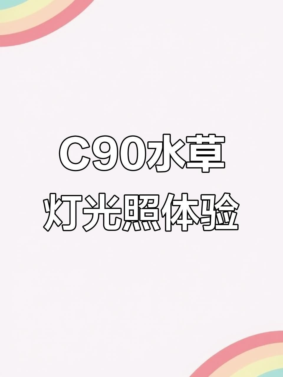 哪個牌子的水草燈好又便宜