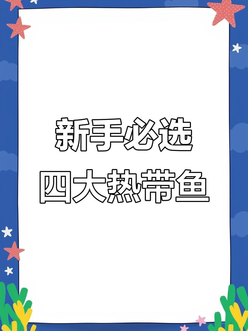 哪種觀賞魚適合新手飼養(yǎng)？