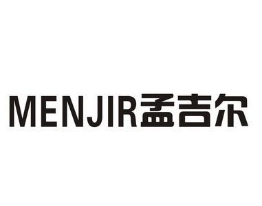 廣東孟吉爾（“廣東孟吉爾”可能涉及多個實體包括水族貿易公司和科技公司）