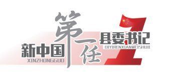 歷屆吳縣縣委書記