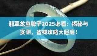 龍魚飾品哪個品牌最好？