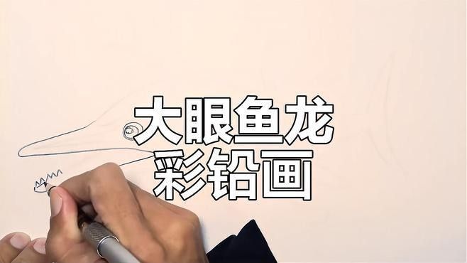 銀龍魚圖片大全素描畫